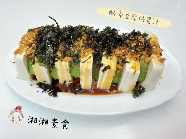 酪梨豆腐佐醬汁