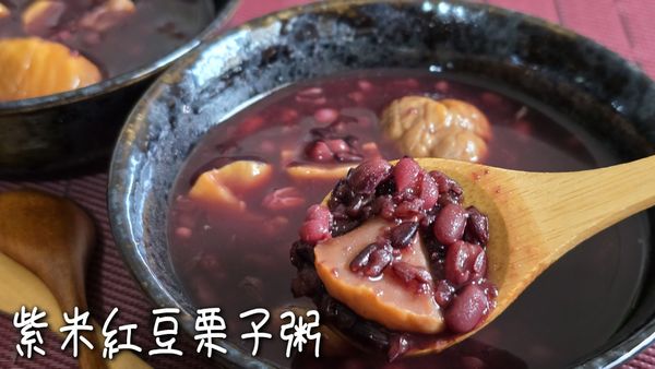 紫米紅豆栗子粥