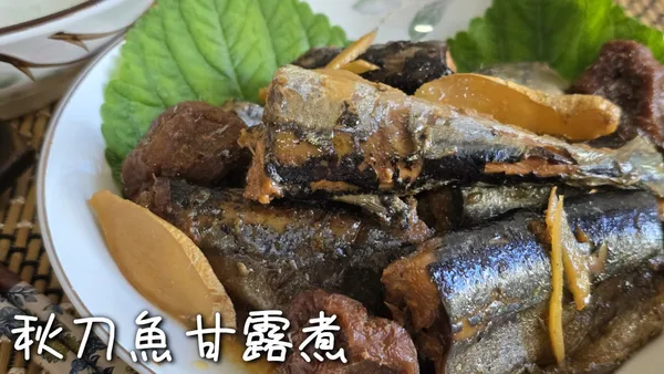 秋刀魚甘露煮