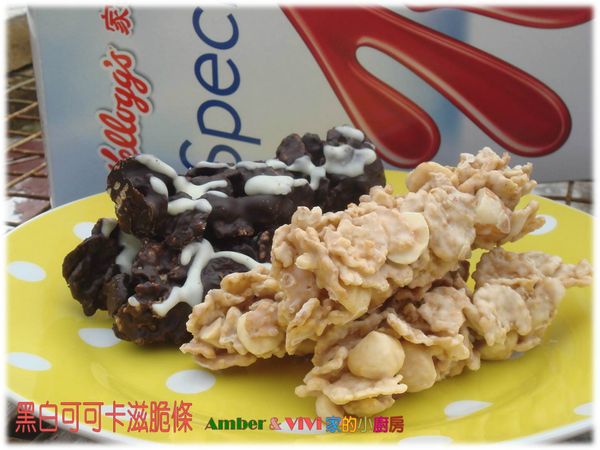 『Special K姊妹淘共享窈窕輕食』黑白可可卡滋脆條