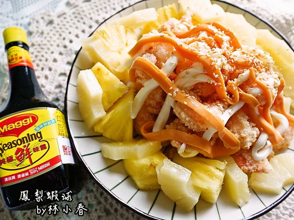 零廚藝~鳳梨蝦球【美極鮮味露】