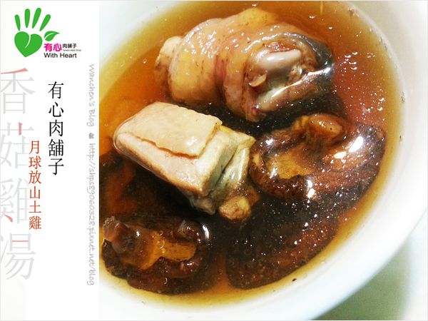 【吉甲地】推薦 有心肉舖子月球放山土雞 暖呼呼愛心香菇雞湯