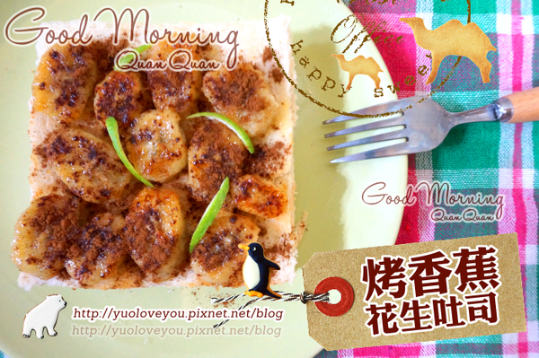 焦糖香蕉花生吐司