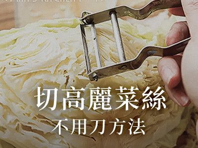 高麗菜絲