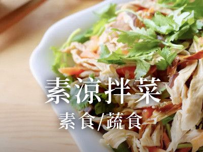 素涼拌菜