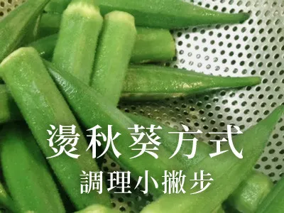 燙秋葵方式