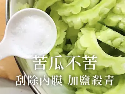 苦瓜不苦