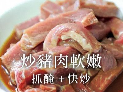 炒豬肉軟嫩