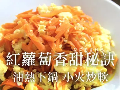 紅蘿蔔絲香甜秘訣