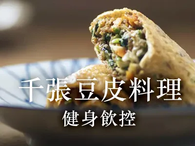 千張(豆皮)料理