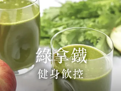綠拿鐵