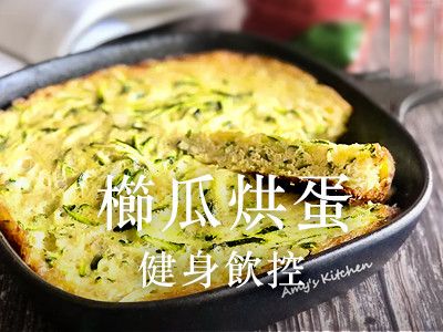 櫛瓜烘蛋