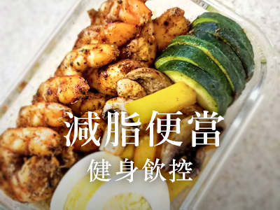 減脂便當