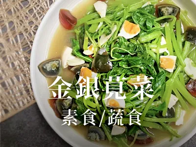 金銀莧菜
