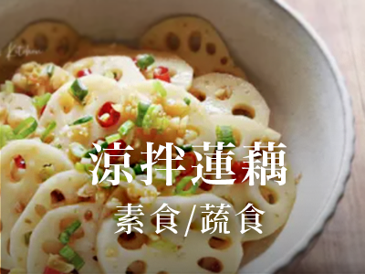 涼拌蓮藕
