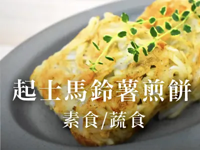 起司馬鈴薯煎餅
