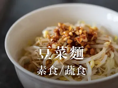 豆菜麵