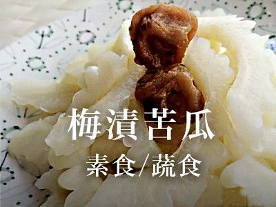 梅漬苦瓜