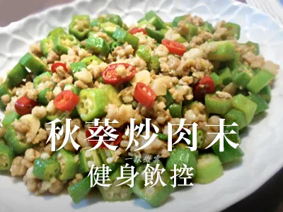 秋葵炒肉末