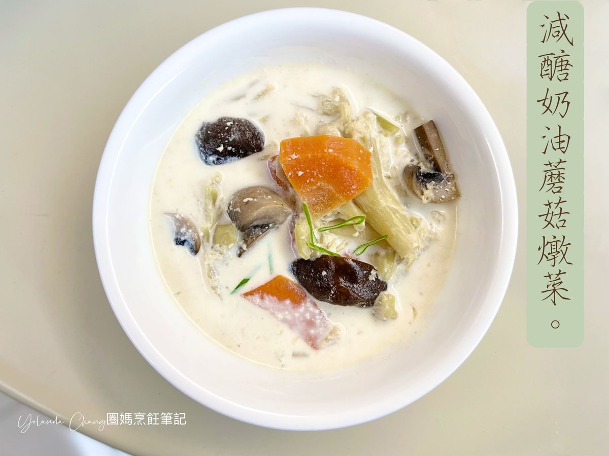 減醣奶油蘑菇燉菜（壓力鍋料理）