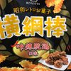 五分熟芥菜