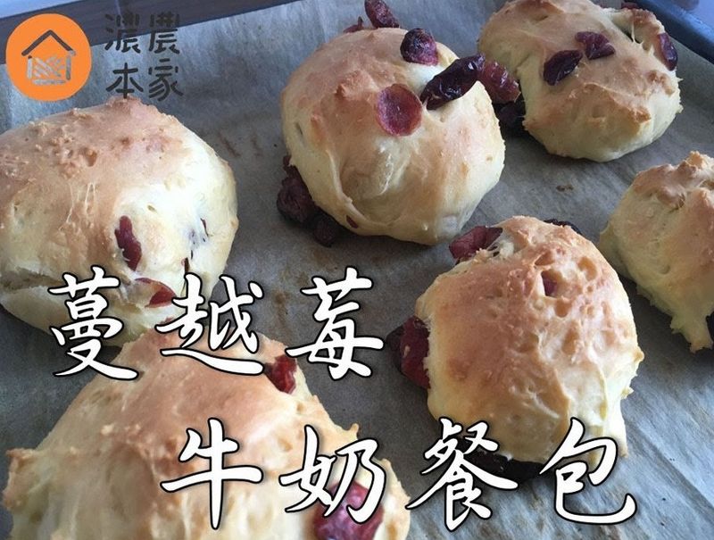 在家5步驟就能做出「蔓越莓牛奶餐包」！