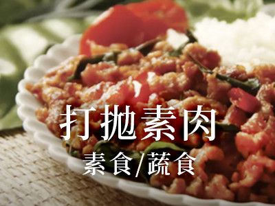 打拋素肉