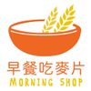 早餐吃麥片