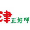 津正好呷
