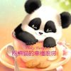 粉熊貓的幸福廚房