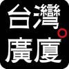 台灣廣廈