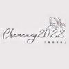 甄隨意cheneasy2022