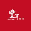 豐年農場