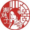 湘妹子