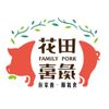 花田豬肉料理研究室