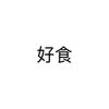 好食好時