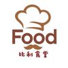 比利食堂