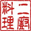 二廚料理