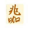 兆咖