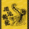 擺浪饕餮