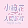 飆風少女-小櫻花🌸