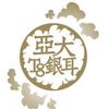 亞大T8銀耳