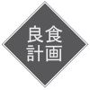 大阪「良食計画廚房」