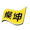 燦坤門市