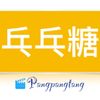 乓乓糖