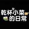 乾杯與小菜的日常