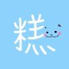 糕糕下廚中
