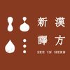 新譯漢方 Seeinherb