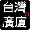 台灣廣廈出版集團