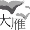 大雁文化